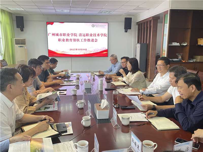 李铭辉率队赴清远职业技术学院开展职业教育结对帮扶工作推进会3.jpg