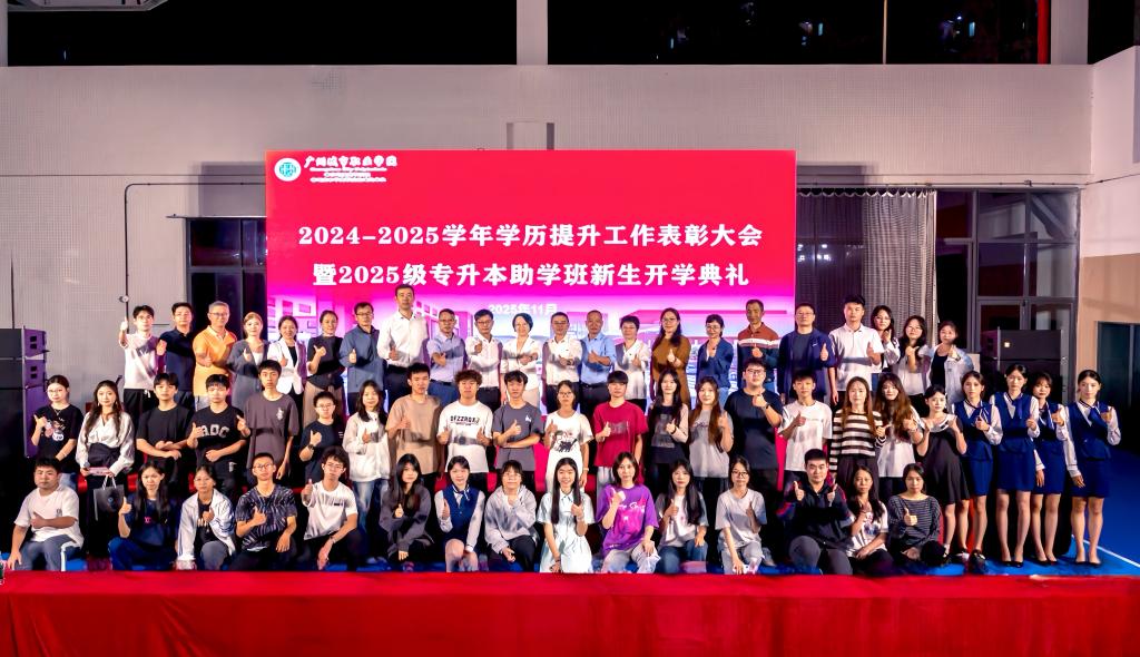 学校举办2024-2025学年学历提升工作表彰大会暨2025级专升本助学班新生开学典礼1.jpg