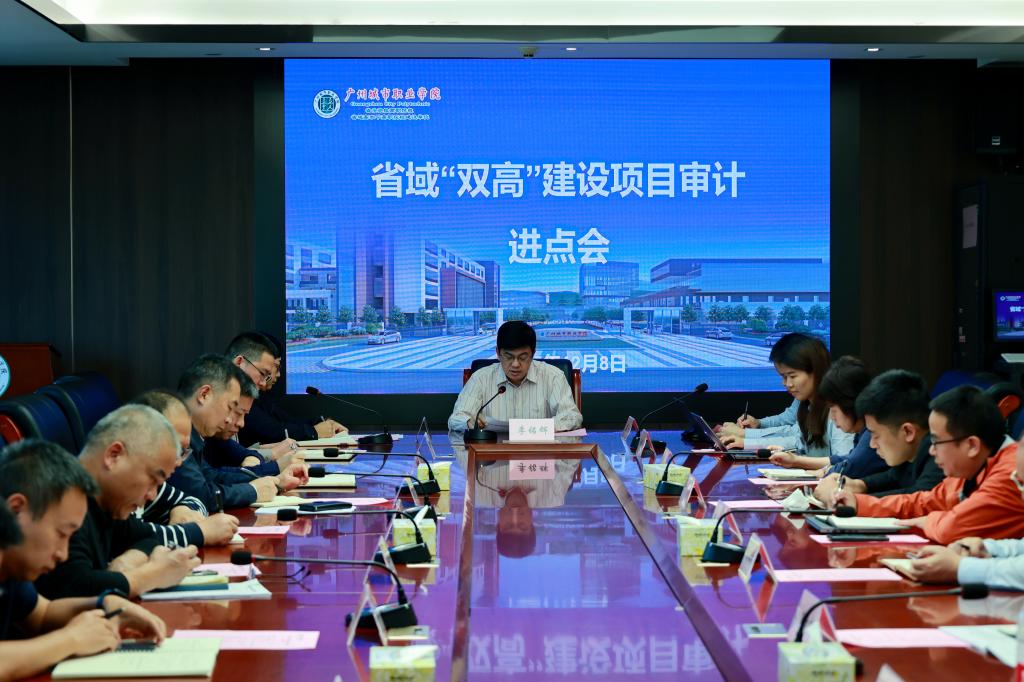 我校召开省域“双高”建设项目审计工作进点会 以精准审计护航高质量发展1.jpg 我校召开省域“双高”建设项目审计工作进点会 以精准审计护航高质量发展1.jpg