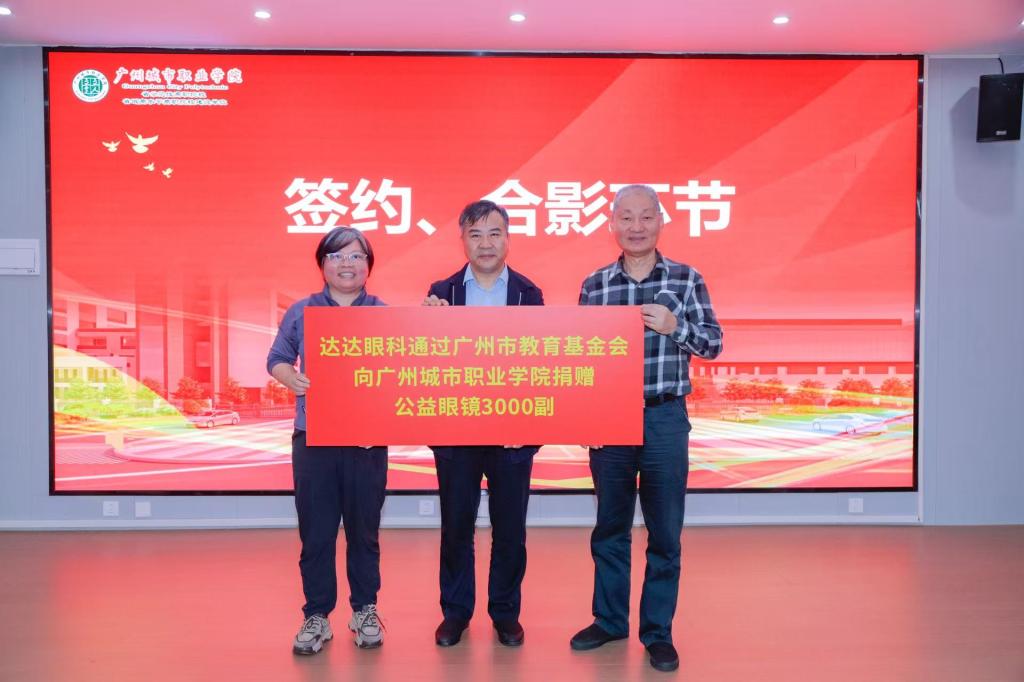 我校接受广州市教育基金会和社会企业捐赠公益眼镜4.png