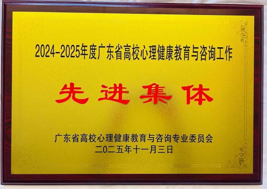 我校喜获2025年广东省高校心理健康工作多项荣誉1.png 我校喜获2025年广东省高校心理健康工作多项荣誉1.png