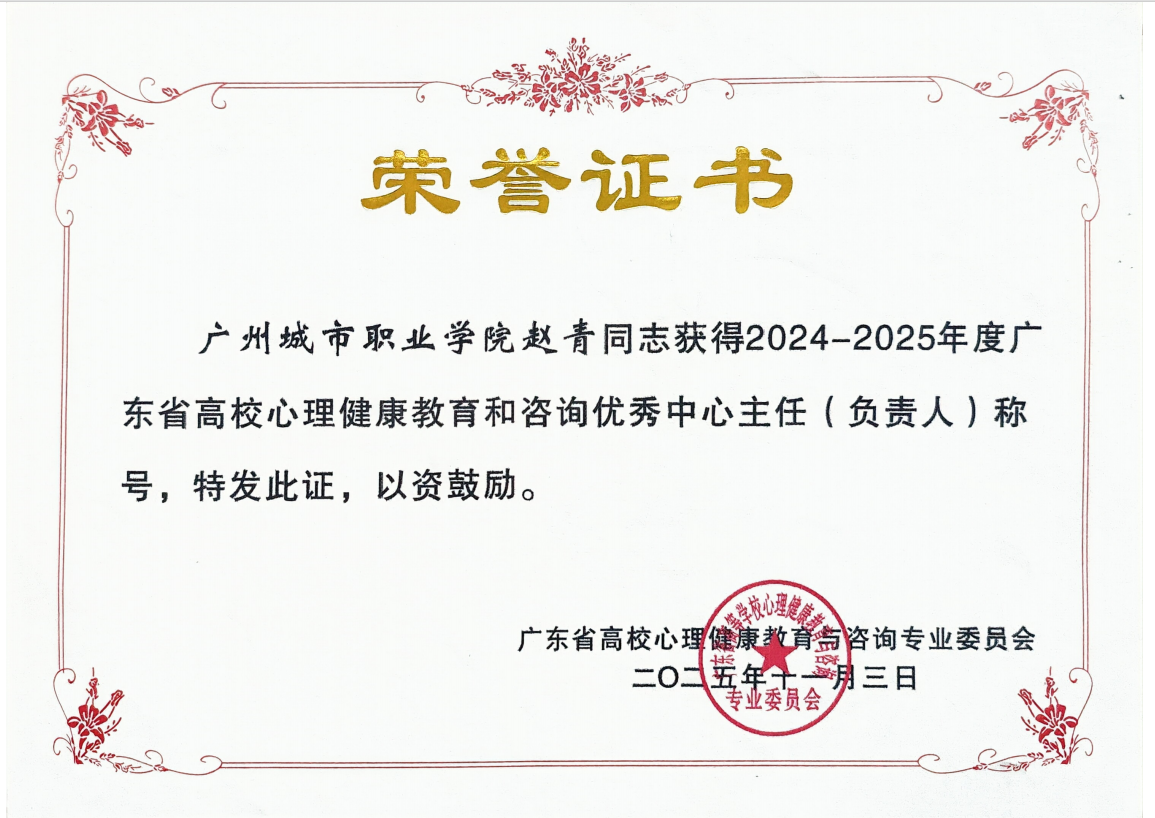 我校喜获2025年广东省高校心理健康工作多项荣誉2.png 我校喜获2025年广东省高校心理健康工作多项荣誉2.png