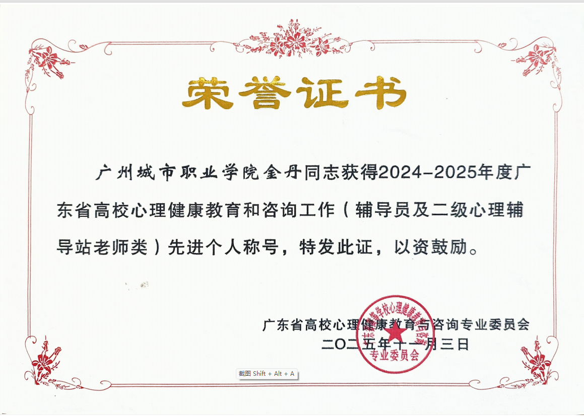 我校喜获2025年广东省高校心理健康工作多项荣誉3.png 我校喜获2025年广东省高校心理健康工作多项荣誉3.png