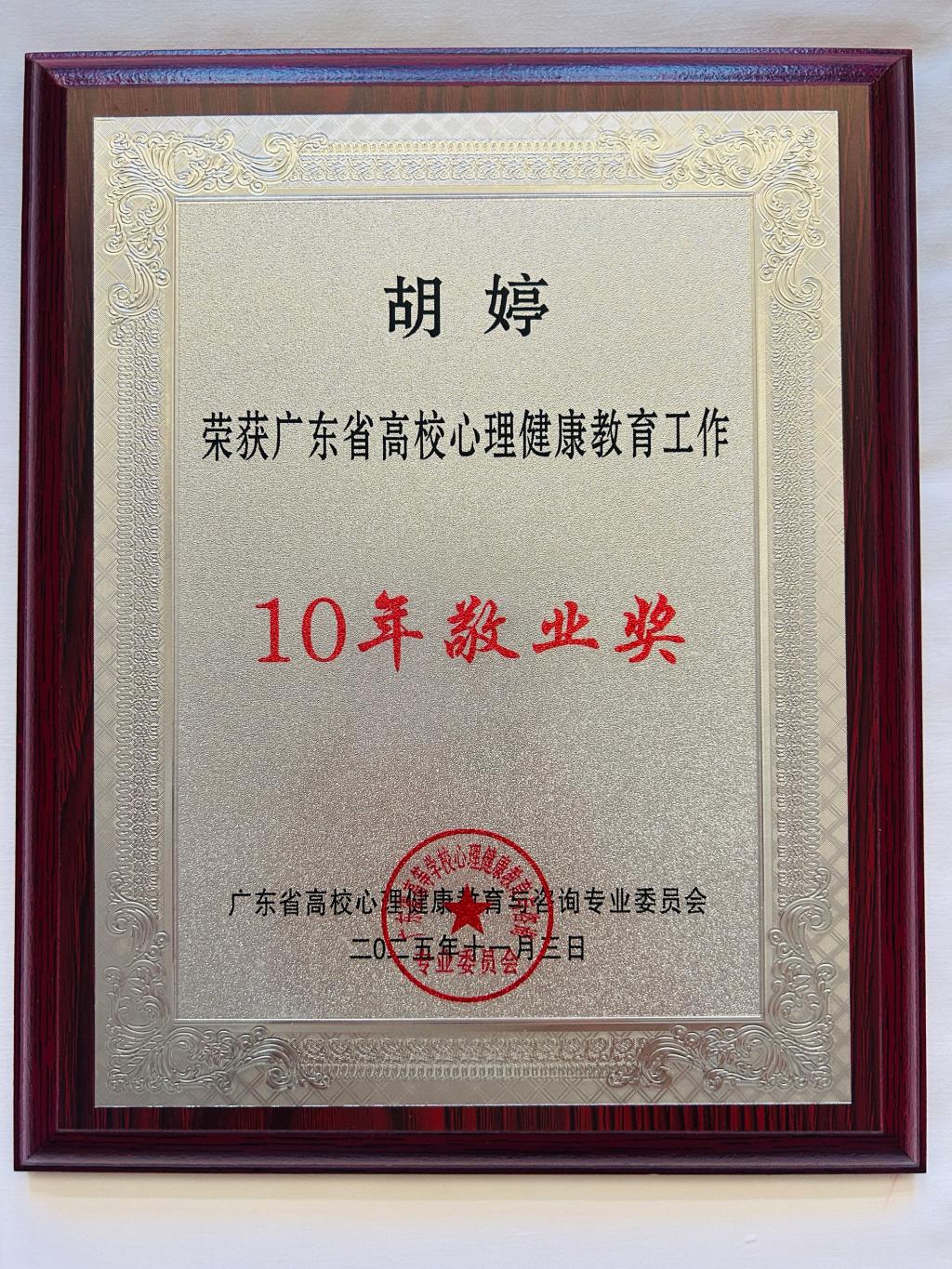 我校喜获2025年广东省高校心理健康工作多项荣誉4.jpg 我校喜获2025年广东省高校心理健康工作多项荣誉4.jpg