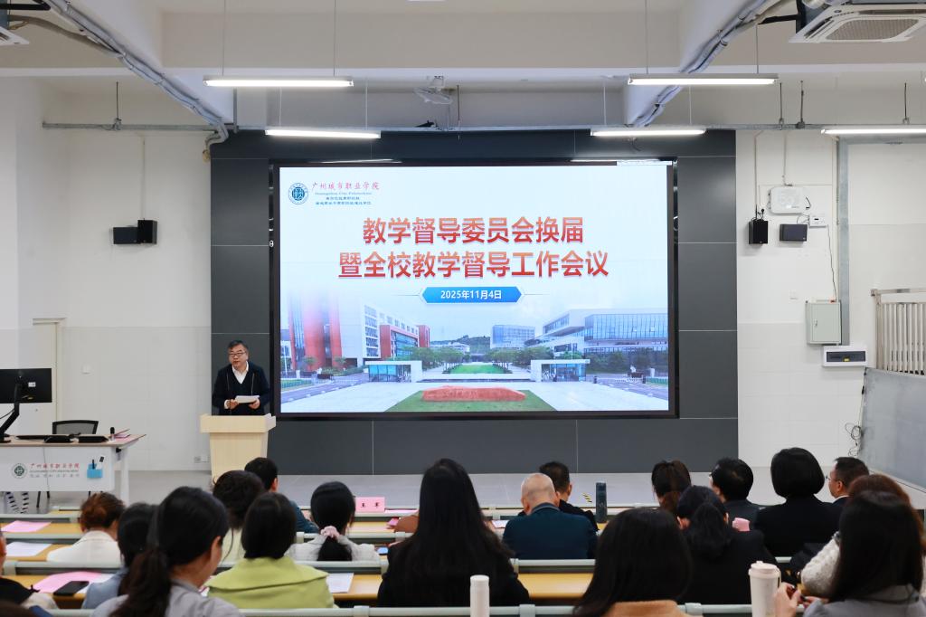 学校召开教学督导委员会换届暨全校教学督导工作会议1.jpg